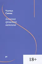 Алхимия грошового магазина