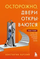 Осторожно, двери открываются. Роман-тренинг о том, как мастерство продавца меняет жизнь (с автографом)