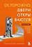 Осторожно, двери открываются. Роман-тренинг о том, как мастерство продавца меняет жизнь (с автографом) - 0