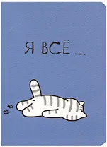 Записная книжка А7 30л кл. "Я все (Котик)" сшивка, тонир.блок