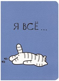 Записная книжка «Я все. Котик» А7, 30 листов в клетку, сшивка, Be positive