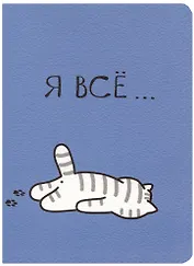 Записная книжка А7 30л кл. "Я все (Котик)" сшивка, тонир.блок