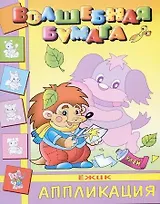 Ежик (мягк) (Волшебная бумага Аппликация) (Русанэк)