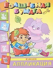 Ежик (мягк) (Волшебная бумага Аппликация) (Русанэк)