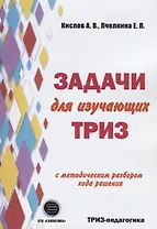 Задачи для изучающих ТРИЗ. 2-е издание, перерарботанное и дополненное
