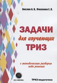 Задачи для изучающих ТРИЗ. 2-е издание, перерарботанное и дополненное