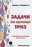 Задачи для изучающих ТРИЗ. 2-е издание, перерарботанное и дополненное - 0