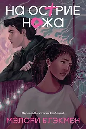 На острие ножа