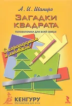 Загадки квадрата.