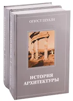 История архитектуры (комплект из 2 книг)