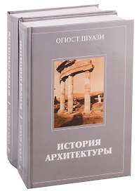 История архитектуры (комплект из 2 книг)
