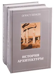 История архитектуры (комплект из 2 книг)