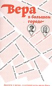 Вера в большом городе. Диалоги о жизни, в которой есть место Богу - 0
