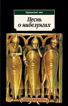 Песнь о нибелунгах. Германский эпос