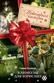 Каникулы для взрослых: роман