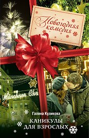 Каникулы для взрослых: роман
