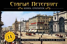Старый Петербург