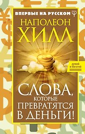 Слова, которые превратятся в деньги!