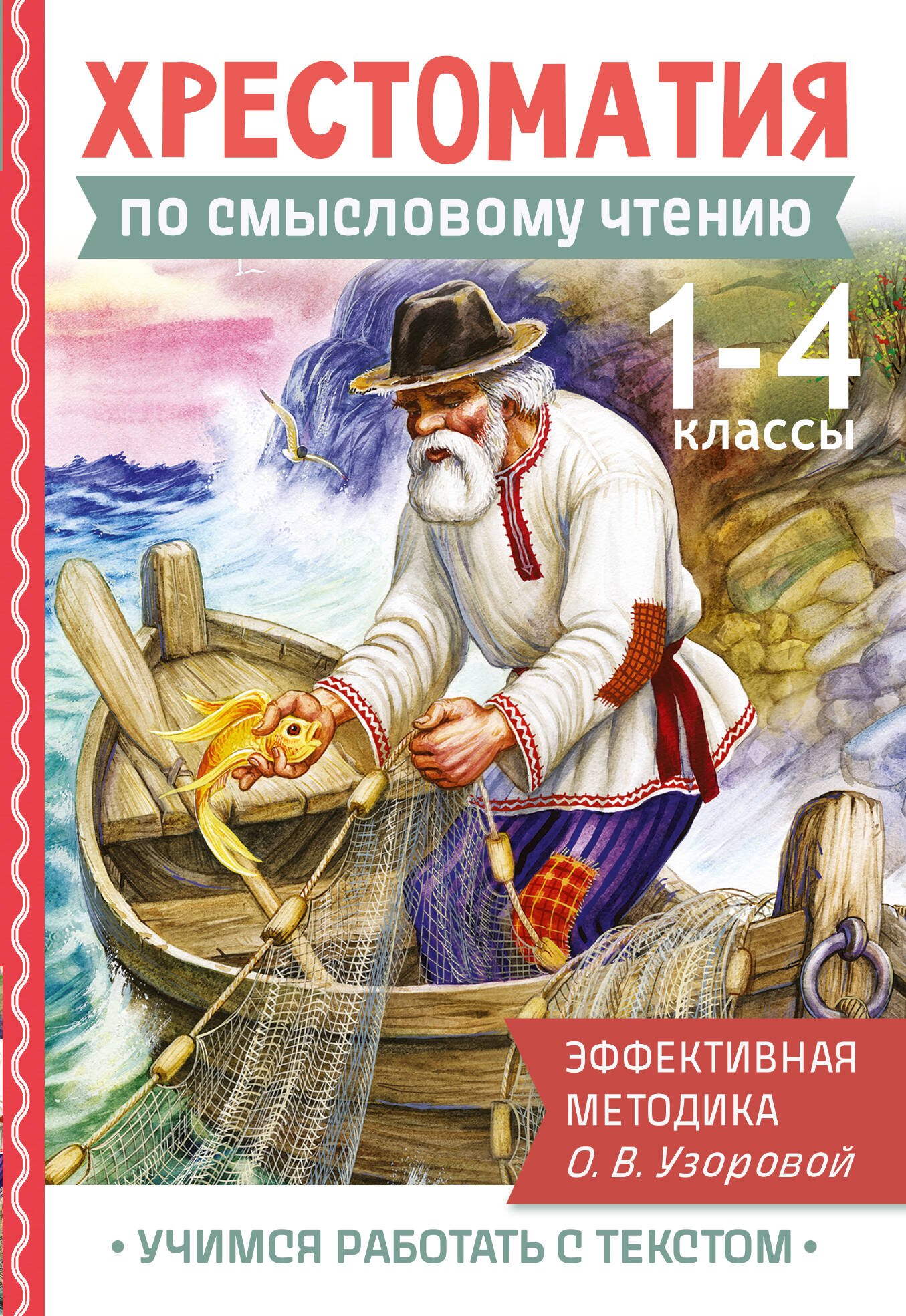 

Хрестоматия по смысловому чтению. 1-4 класс