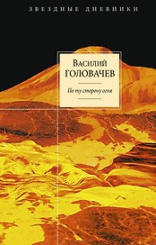 По ту сторону огня : фантастический роман