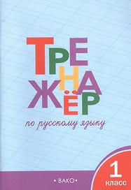 Русский язык. 1 класс. Тренажёр