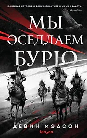 Мы оседлаем бурю