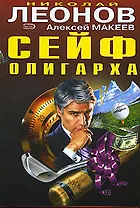 Сейф олигарха. Должники