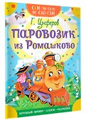 Паровозик из Ромашково - 2