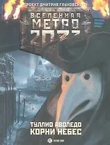 Метро 2033: Корни Небес