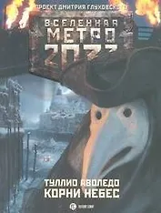 Метро 2033: Корни Небес