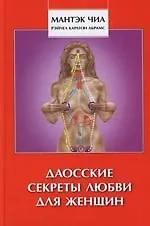 Даосские секреты любви для женщин