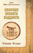 Сборник молитв буддиста. Учение Будды