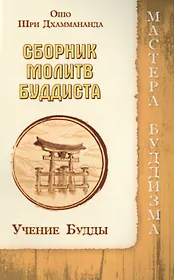 Сборник молитв буддиста. Учение Будды