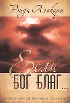 Если Бог благ…