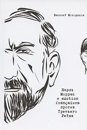 Шарль Моррас и "Action francaise" против Третьего Рейха