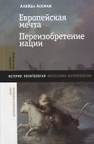 Европейская мечта. Переизобретение нации