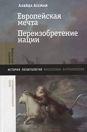 Европейская мечта. Переизобретение нации