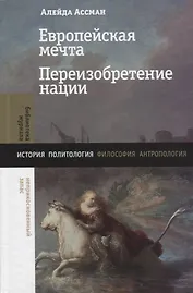 Европейская мечта. Переизобретение нации