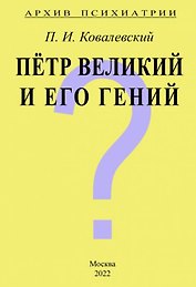 Архив Психиатрии. Петр Великий и его гений