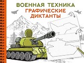 Военная техника - 0