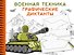 Военная техника - 0