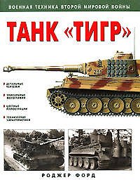 Танк "Тигр"