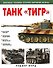 Танк "Тигр" - 0