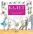 Детская энциклопедия балета: история, музыка и волшебство классического танца +CD - 0