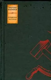 Сочинения: В 2-х тт. Т.1. Колымские рассказы
