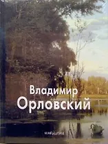 Орловский Владимир (Мастера живописи). Васильева Н. (Паламед)