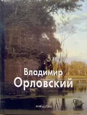 Орловский Владимир (Мастера живописи). Васильева Н. (Паламед)