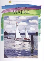 Лучшие современные художники. Том 23. Альбер Марке