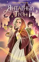 Янтарный трон