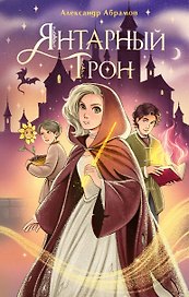 Янтарный трон